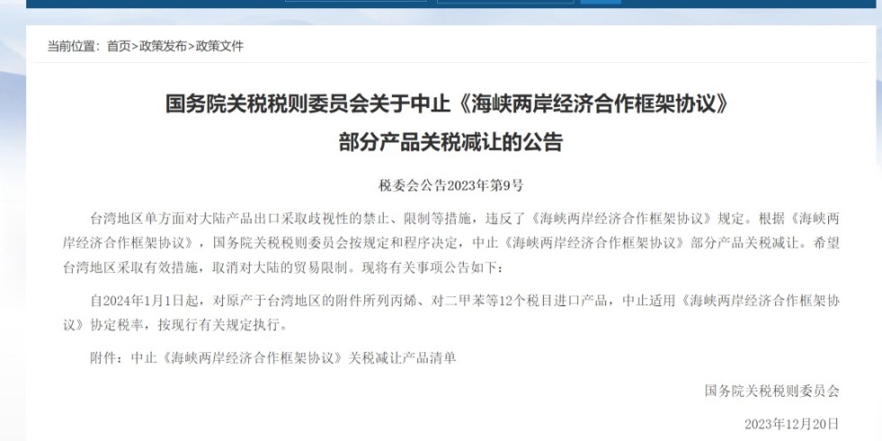 羞答答麻豆青青国务院关税税则委员会发布公告决定中止《海峡两岸经济合作框架协议》 部分产品关税减让